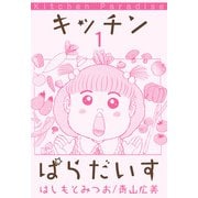 キッチンぱらだいす（1）（ビーグリー） [電子書籍]