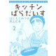 キッチンぱらだいす（2）（ビーグリー） [電子書籍]