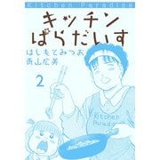 キッチンぱらだいす（2）（ビーグリー） [電子書籍]