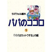パパのココロ（1）（ビーグリー） [電子書籍]