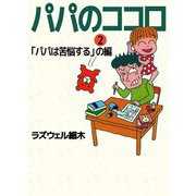 パパのココロ（2）（ビーグリー） [電子書籍]