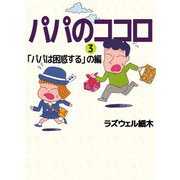 パパのココロ（3）（ビーグリー） [電子書籍]