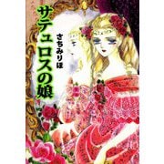 サテュロスの娘（ビーグリー） [電子書籍]