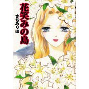 花笑みの島（1）（ビーグリー） [電子書籍]