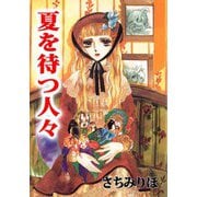 夏を待つ人々（1）（ビーグリー） [電子書籍]