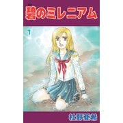 碧のミレニアム（1）（ビーグリー） [電子書籍]