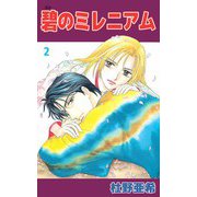 碧のミレニアム（2）（ビーグリー） [電子書籍]