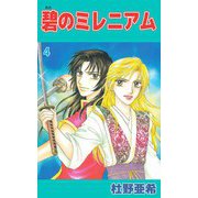 碧のミレニアム（4）（ビーグリー） [電子書籍]