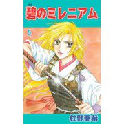 碧のミレニアム（5）（ビーグリー） [電子書籍]
