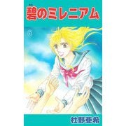 碧のミレニアム（6）（ビーグリー） [電子書籍]