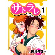 サトラレ（1）（ビーグリー） [電子書籍]