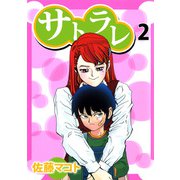 サトラレ（2）（ビーグリー） [電子書籍]