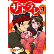 サトラレ（4）（ビーグリー） [電子書籍]