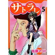 サトラレ（5）（ビーグリー） [電子書籍]