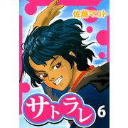 サトラレ（6）（ビーグリー） [電子書籍]