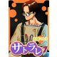 サトラレ（7）（ビーグリー） [電子書籍]