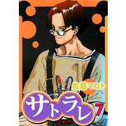 サトラレ（7）（ビーグリー） [電子書籍]
