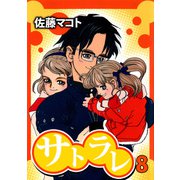 サトラレ（8）（ビーグリー） [電子書籍]