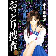 おっとり捜査（1）（ビーグリー） [電子書籍]