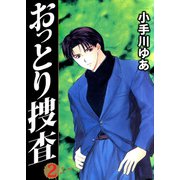 おっとり捜査（2）（ビーグリー） [電子書籍]