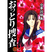 おっとり捜査（3）（ビーグリー） [電子書籍]