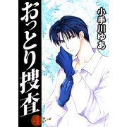 おっとり捜査（4）（ビーグリー） [電子書籍]