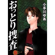 おっとり捜査（8）（ビーグリー） [電子書籍]