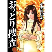 おっとり捜査（9）（ビーグリー） [電子書籍]