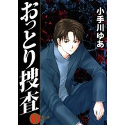 おっとり捜査（10）（ビーグリー） [電子書籍]