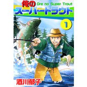 俺のスーパートラウト（1）（ビーグリー） [電子書籍]