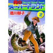 俺のスーパートラウト（2）（ビーグリー） [電子書籍]