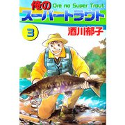 俺のスーパートラウト（3）（ビーグリー） [電子書籍]