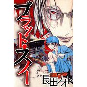 ブラッド・スノー（1）（ビーグリー） [電子書籍]