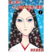 愛と涙の・・・大人のための怖い童話（1）（ビーグリー） [電子書籍]