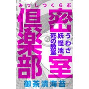 密室倶楽部～うわさ 妖怪池 死の教室～（ビーグリー） [電子書籍]