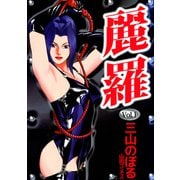 麗羅（1）（ビーグリー） [電子書籍]