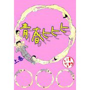 青春ヒヒヒ（1）（ビーグリー） [電子書籍]