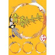青春ヒヒヒ（2）（ビーグリー） [電子書籍]