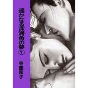 遥かなる深海魚の夢（1）（ビーグリー） [電子書籍]