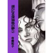 遥かなる深海魚の夢（2）（ビーグリー） [電子書籍]