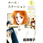 ナース・ステーション（1）（ビーグリー） [電子書籍]