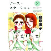ナース・ステーション（2）（ビーグリー） [電子書籍]