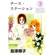 ナース・ステーション（3）（ビーグリー） [電子書籍]