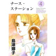ナース・ステーション（4）（ビーグリー） [電子書籍]