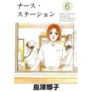 ナース・ステーション（6）（ビーグリー） [電子書籍]