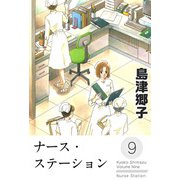 ナース・ステーション（9）（ビーグリー） [電子書籍]