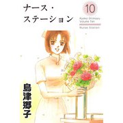 ナース・ステーション（10）（ビーグリー） [電子書籍]