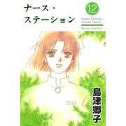 ナース・ステーション（12）（ビーグリー） [電子書籍]