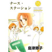 ナース・ステーション（15）（ビーグリー） [電子書籍]