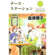 ナース・ステーション（17）（ビーグリー） [電子書籍]